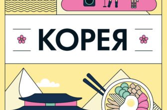 «Корея. Кей-поп, традиції побачень і культ їжі» Ольга Мужановська