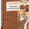 «Київщина для романтиків» Віктор Киркевич