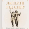 «Людині під силу» Сара Бейквелл
