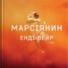 «Марсіянин» Енді Вейр