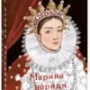 «Марина — цариця московська» Валентин Чемерис