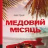 Весільна подорож мала б стати початком щасливого спільного життя. Але що, коли з перших днів вас переслідують таємниці, страх і небезпека? На екзотичному острові Балі дві пари молодят несподівано стають друзями. Та відпочинок перетворюється на кошмар після смерті одного з них. Ніхто не вірить у випадковість. І ніхто не знає всієї правди. «Медовий місяць» Кейт Ґрей — це тривожний, проникливий роман про довіру, зраду й про те, наскільки тонка межа між коханням і страхом. Іноді початок шлюбу — це лише прелюдія до гри зі смертю.