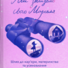 «Ми знайдемо свого Марселя. Шлях до кар’єри, материнства та усиновлення» Інна Мірошниченко