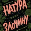«Натура злочину. Підказки, які нам залишає природа» Патриція Вілтшир