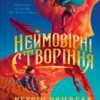 «Неймовірні створіння» Кетрін Ранделл