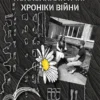 «Психоаналітичні хроніки війни» Яна Коробко