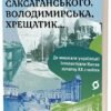 «Саксаганського, Володимирська, Хрещатик...» Ігор Гирич