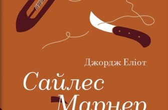 «Сайлес Марнер» Джордж Еліот