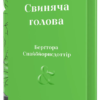«Свиняча голова» Бергтора Снайбйорнсдоттір