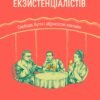 «В кафе екзистенціалістів: свобода, буття і абрикосові коктейлі» Сара Бейквелл