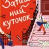 «Затишний куточок» Емі Поппель