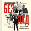 «Безлад. Тяжкі часи у XXI столітті» Гелен Томпсон