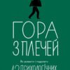 «Гора з плечей. Як виявити і подолати 13 психологічних заборон» Марія Фабрічева