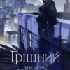 «Грішний» Віоліна Ситнік