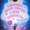 «Хлопчик, який змусив світ зникнути» Бен Міллер