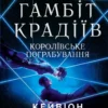 «Королівське пограбування» Кейвіон Льюїс
