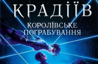 «Королівське пограбування» Кейвіон Льюїс