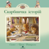 «Лисячий Ліс. Скарбничка історій» Синтія Паттерсон