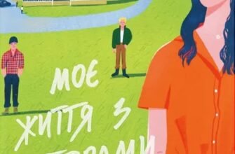 «Моє життя з Волтерами» Алі Новак