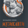 «Музиканти. Четвертий дарунок» Володимир Аренєв