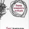 «Планер есенціаліста на 90 днів» Ґреґ Маккеон