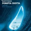 «Полярний щоденник капітана Роберта Скотта» Роберт Скотт