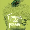 «Природний роман» Ґеорґі Ґосподінов