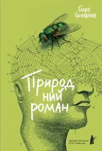 «Природний роман» Ґеорґі Ґосподінов