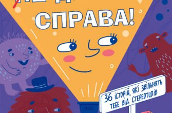 «Це дівчача справа! 36 історій, які звільнять тебе від стереотипів» Анна Повх