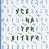 «Усе на три літери» Дмитро Крапивенко