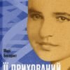 «Її прихований геній» Марі Бенедикт