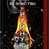«Через безумство я руйную. Частина 5» Кора Райлі