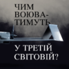 «Чим воюватимуть у Третій світовій? Нова українська зброя» Роман Романюк