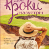 «Два кроки назустріч» Грем Сімсіон, Енн Буйст
