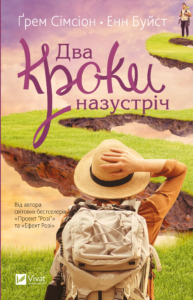 «Два кроки назустріч» Грем Сімсіон, Енн Буйст