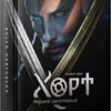 «Хорт. Перший характерник. Книга 1» Ольга Навроцька
