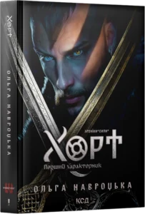 «Хорт. Перший характерник. Книга 1» Ольга Навроцька