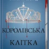 «Королівська клітка. Книга 3» Вікторія Евеярд