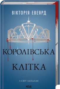«Королівська клітка. Книга 3» Вікторія Евеярд