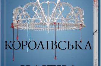 «Королівська клітка. Книга 3» Вікторія Евеярд