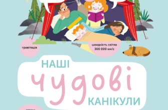 «Наші чудові канікули» Ленка Хитілова, Гелена Гараштова