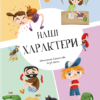 «Наші xарактери» Штепанка Секанінова