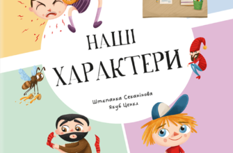 «Наші xарактери» Штепанка Секанінова