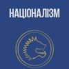 «Націоналізм та інші праці» Дмитро Донцов