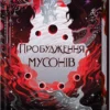 «Пробудження мусонів. Книга 2» Тея Ґуанзон