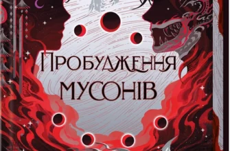 «Пробудження мусонів. Книга 2» Тея Ґуанзон