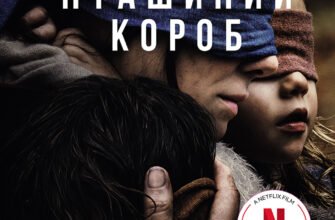«Пташиний короб» Джош Малерман