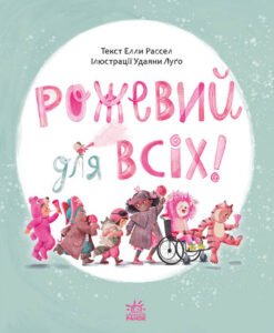 «Рожевий для всіх» Рассел Елла, Луґо Удаяні