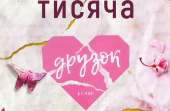 «Тисяча друзок» Тіллі Коул