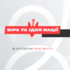 «Віра та ідея нації» Василь Іванишин